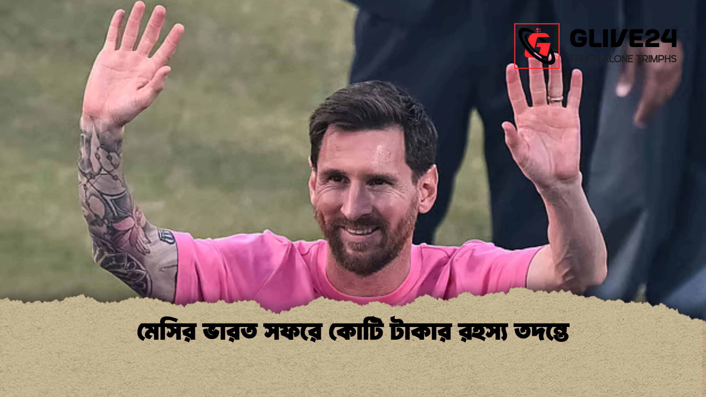 মেসির ভারত সফরে কোটি টাকার রহস্য তদন্তে মেসির ভারত সফরে কোটি টাকার রহস্য তদন্তে