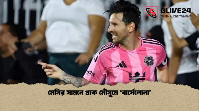 মেসির সামনে প্রাক মৌসুমে ‘বার্সেলোনা মেসির সামনে প্রাক মৌসুমে ‘বার্সেলোনা’