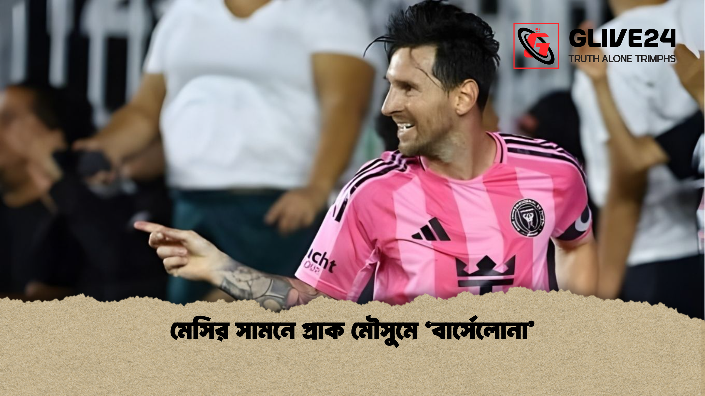 মেসির সামনে প্রাক মৌসুমে ‘বার্সেলোনা’ 1 মেসির সামনে প্রাক মৌসুমে ‘বার্সেলোনা মেসির সামনে প্রাক মৌসুমে ‘বার্সেলোনা’