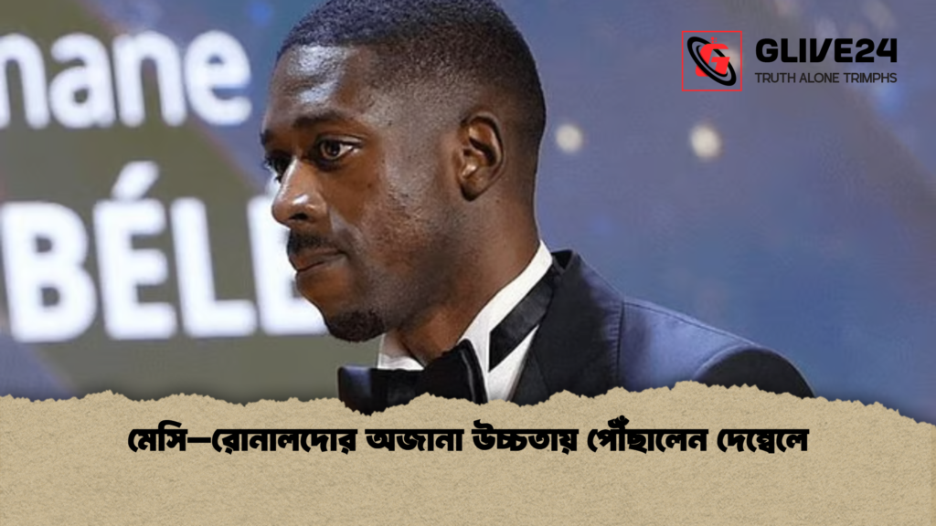 মেসি–রোনালদোর অজানা উচ্চতায় পৌঁছালেন দেম্বেলে মেসি–রোনালদোর অজানা উচ্চতায় পৌঁছালেন দেম্বেলে