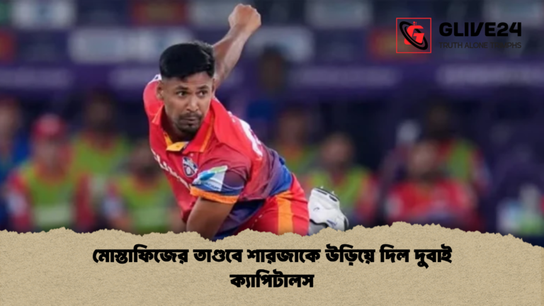 মোস্তাফিজের তাণ্ডবে শারজাকে উড়িয়ে দিল দুবাই ক্যাপিটালস মোস্তাফিজের তাণ্ডবে শারজাকে উড়িয়ে দিল দুবাই ক্যাপিটালস