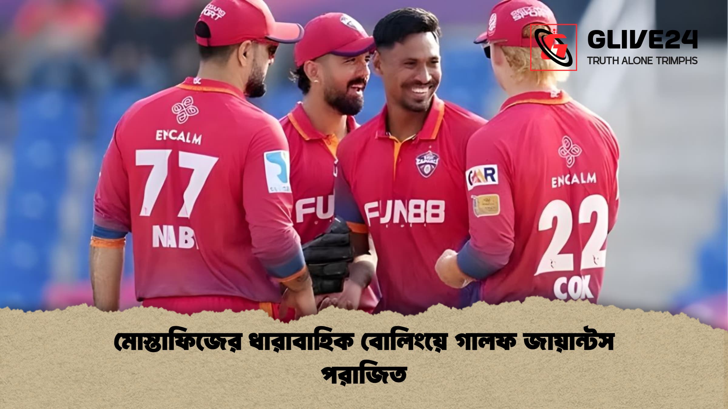 মোস্তাফিজের ধারাবাহিক বোলিংয়ে গালফ জায়ান্টস পরাজিত মোস্তাফিজের ধারাবাহিক বোলিংয়ে গালফ জায়ান্টস পরাজিত