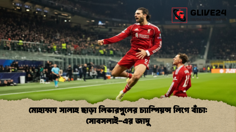 মোহাম্মদ সালাহ ছাড়া লিভারপুলের চ্যাম্পিয়ন্স লিগে বাঁচা সোবসলাই-এর জাদু