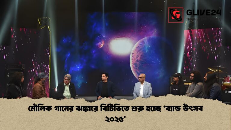 মৌলিক গানের ঝঙ্কারে বিটিভিতে শুরু হচ্ছে ‘ব্যান্ড উৎসব ২০২৫ মৌলিক গানের ঝঙ্কারে বিটিভিতে শুরু হচ্ছে ‘ব্যান্ড উৎসব ২০২৫’