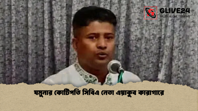 যমুনার কোটিপতি সিবিএ নেতা এয়াকুব কারাগারে যমুনার কোটিপতি সিবিএ নেতা এয়াকুব কারাগারে