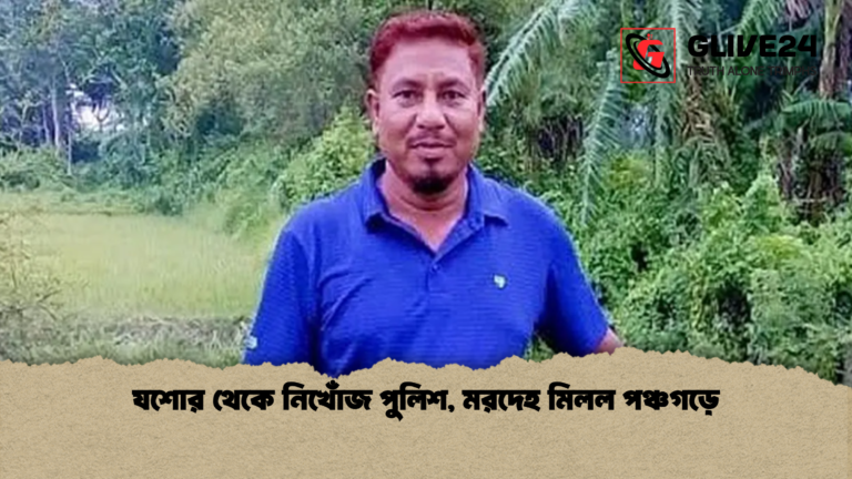 যশোর থেকে নিখোঁজ পুলিশ মরদেহ মিলল পঞ্চগড়ে যশোর থেকে নিখোঁজ পুলিশ, মরদেহ মিলল পঞ্চগড়ে