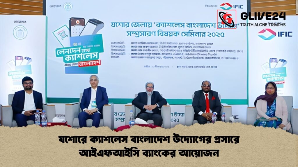 যশোরে ক্যাশলেস বাংলাদেশ উদ্যোগের প্রসারে আইএফআইসি ব্যাংকের আয়োজন যশোরে ক্যাশলেস বাংলাদেশ উদ্যোগের প্রসারে আইএফআইসি ব্যাংকের আয়োজন যশোরে ক্যাশলেস বাংলাদেশ উদ্যোগের প্রসারে আইএফআইসি ব্যাংকের আয়োজন