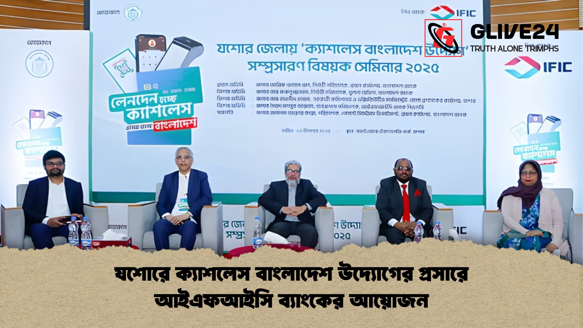 যশোরে ক্যাশলেস বাংলাদেশ উদ্যোগের প্রসারে আইএফআইসি ব্যাংকের আয়োজন যশোরে ক্যাশলেস বাংলাদেশ উদ্যোগের প্রসারে আইএফআইসি ব্যাংকের আয়োজন