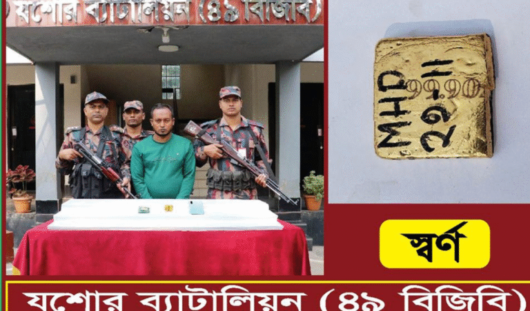 যশোরে প্যান্টে লুকানো ৭০ লাখ টাকার স্বর্ণসহ ব্যক্তি আটক যশোরে পাচারের পথে প্যান্টে লুকানো স্বর্ণসহ ইমরান আটক