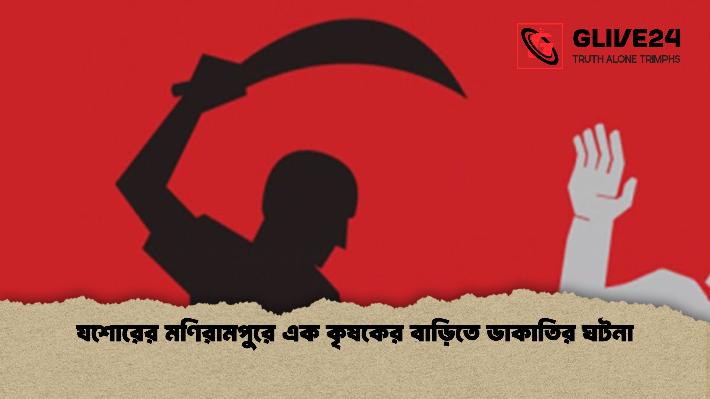 যশোরের মণিরামপুরে এক কৃষকের বাড়িতে ডাকাতির ঘটনা যশোরের মণিরামপুরে এক কৃষকের বাড়িতে ডাকাতির ঘটনা