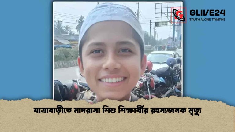যাত্রাবাড়ীতে মাদরাসা শিশু শিক্ষার্থীর রহস্যজনক মৃত্যু