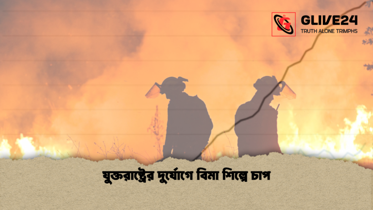 যুক্তরাষ্ট্রের দুর্যোগে বিমা শিল্পে চাপ যুক্তরাষ্ট্রের দুর্যোগে বিমা শিল্পে চাপ