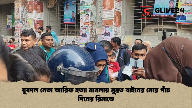 যুবদল নেতা আরিফ হত্যা মামলায় সুব্রত বাইনের মেয়ে পাঁচ দিনের রিমান্ডে যুবদল নেতা আরিফ হত্যা মামলায় সুব্রত বাইনের মেয়ে পাঁচ দিনের রিমান্ডে