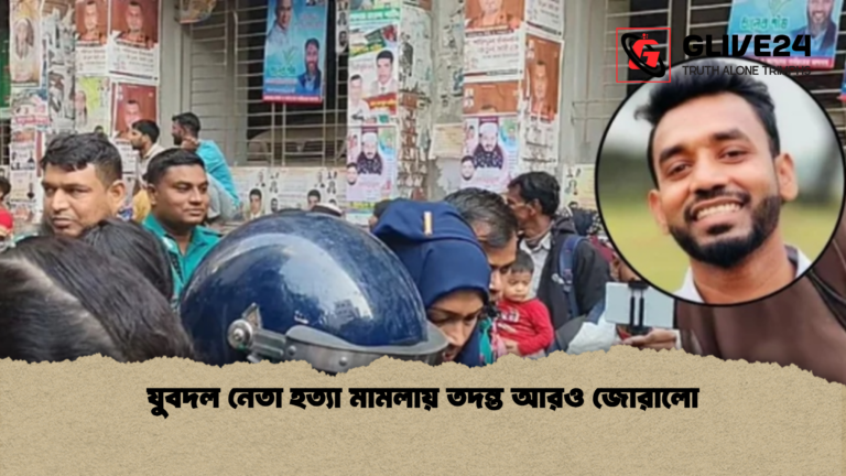 যুবদল নেতা হত্যা মামলায় তদন্ত আরও জোরালো যুবদল নেতা হত্যা মামলায় তদন্ত আরও জোরালো