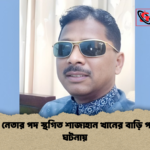 যুবদল নেতার পদ স্থগিত শাজাহান খানের বাড়ি পাহারার ঘটনায় যুবদল নেতার পদ স্থগিত শাজাহান খানের বাড়ি পাহারার ঘটনায়