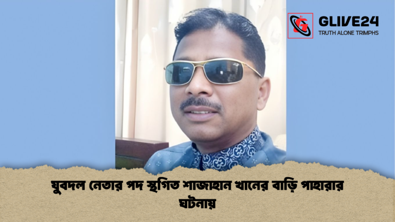 যুবদল নেতার পদ স্থগিত শাজাহান খানের বাড়ি পাহারার ঘটনায় যুবদল নেতার পদ স্থগিত শাজাহান খানের বাড়ি পাহারার ঘটনায়