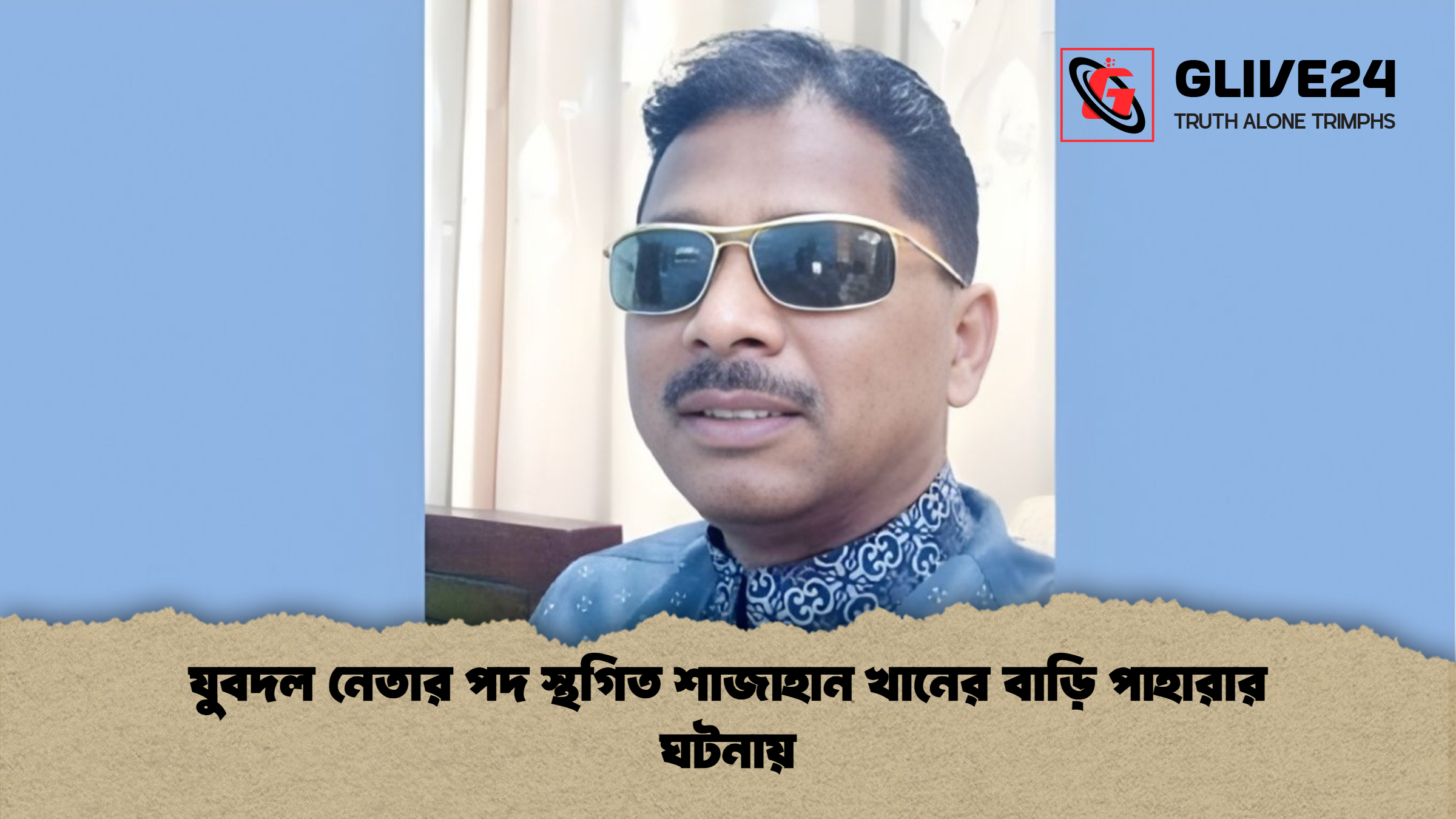 যুবদল নেতার পদ স্থগিত শাজাহান খানের বাড়ি পাহারার ঘটনায় 1 যুবদল নেতার পদ স্থগিত শাজাহান খানের বাড়ি পাহারার ঘটনায় যুবদল নেতার পদ স্থগিত শাজাহান খানের বাড়ি পাহারার ঘটনায়