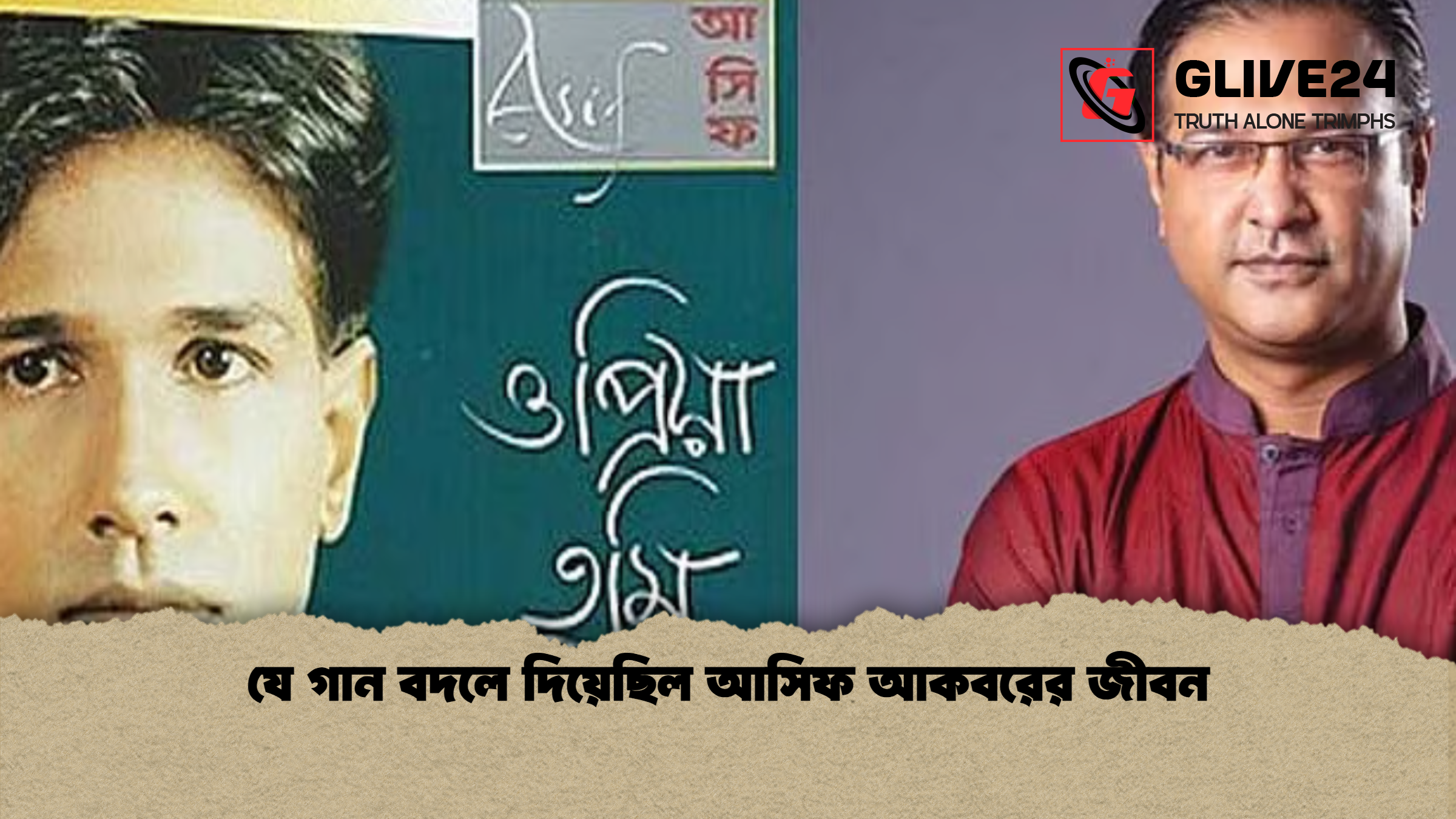যে গান বদলে দিয়েছিল আসিফ আকবরের জীবন যে গান বদলে দিয়েছিল আসিফ আকবরের জীবন