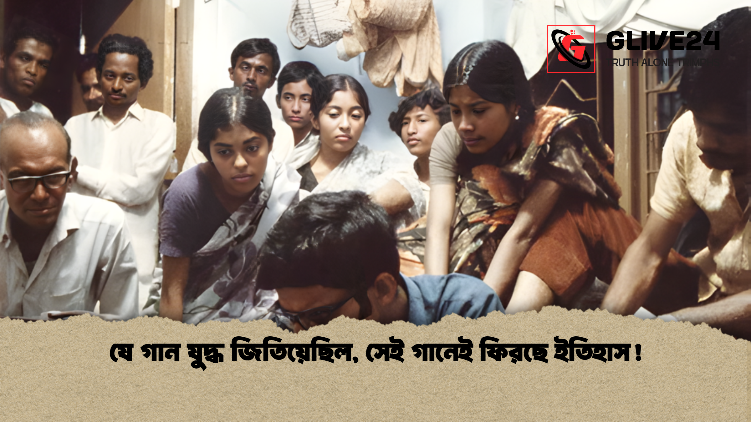 যে গান যুদ্ধ জিতিয়েছিল, সেই গানেই ফিরছে ইতিহাস! 1 যে গান যুদ্ধ জিতিয়েছিল সেই গানেই ফিরছে ইতিহাস যে গান যুদ্ধ জিতিয়েছিল, সেই গানেই ফিরছে ইতিহাস!