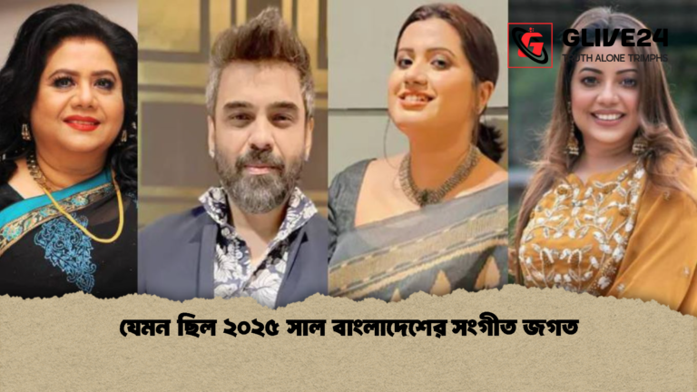যেমন ছিল ২০২৫ সাল বাংলাদেশের সংগীত জগত যেমন ছিল ২০২৫ সাল বাংলাদেশের সংগীত জগত