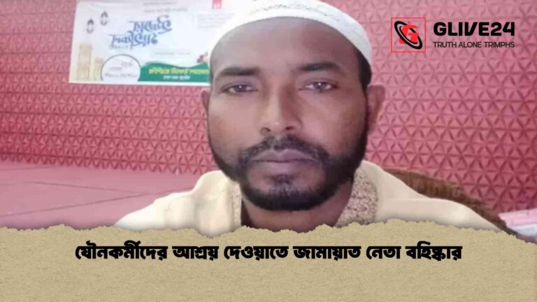 যৌনকর্মীদের আশ্রয় দেওয়াতে জামায়াত নেতা বহিষ্কার