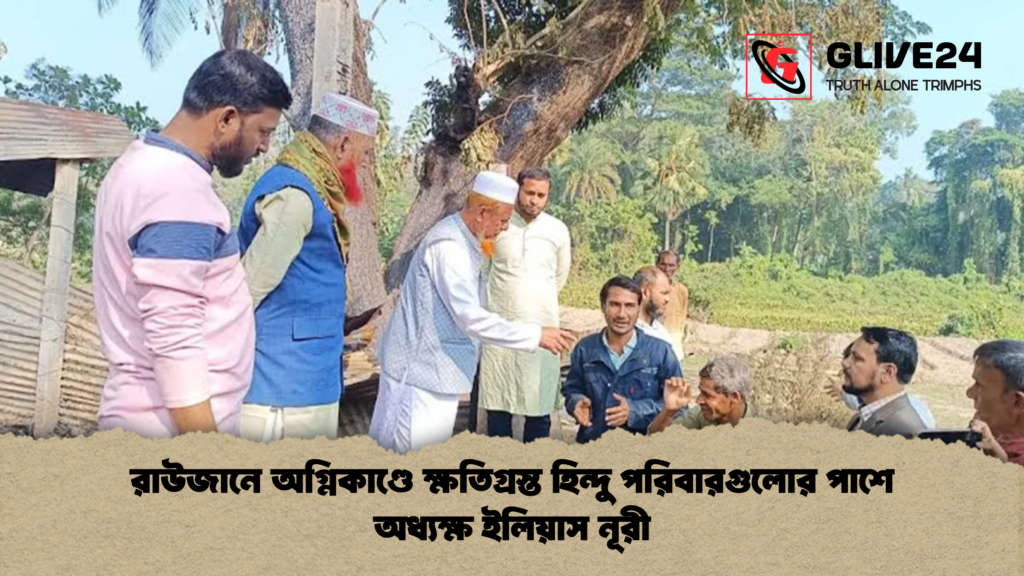 রাউজানে অগ্নিকাণ্ডে ক্ষতিগ্রস্ত হিন্দু পরিবারগুলোর পাশে অধ্যক্ষ ইলিয়াস নূরী রাউজানে অগ্নিকাণ্ডে ক্ষতিগ্রস্ত হিন্দু পরিবারগুলোর পাশে অধ্যক্ষ ইলিয়াস নূরী