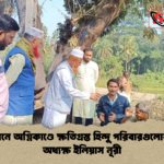 রাউজানে অগ্নিকাণ্ডে ক্ষতিগ্রস্ত হিন্দু পরিবারগুলোর পাশে অধ্যক্ষ ইলিয়াস নূরী রাউজানে অগ্নিকাণ্ডে ক্ষতিগ্রস্ত হিন্দু পরিবারগুলোর পাশে অধ্যক্ষ ইলিয়াস নূরী