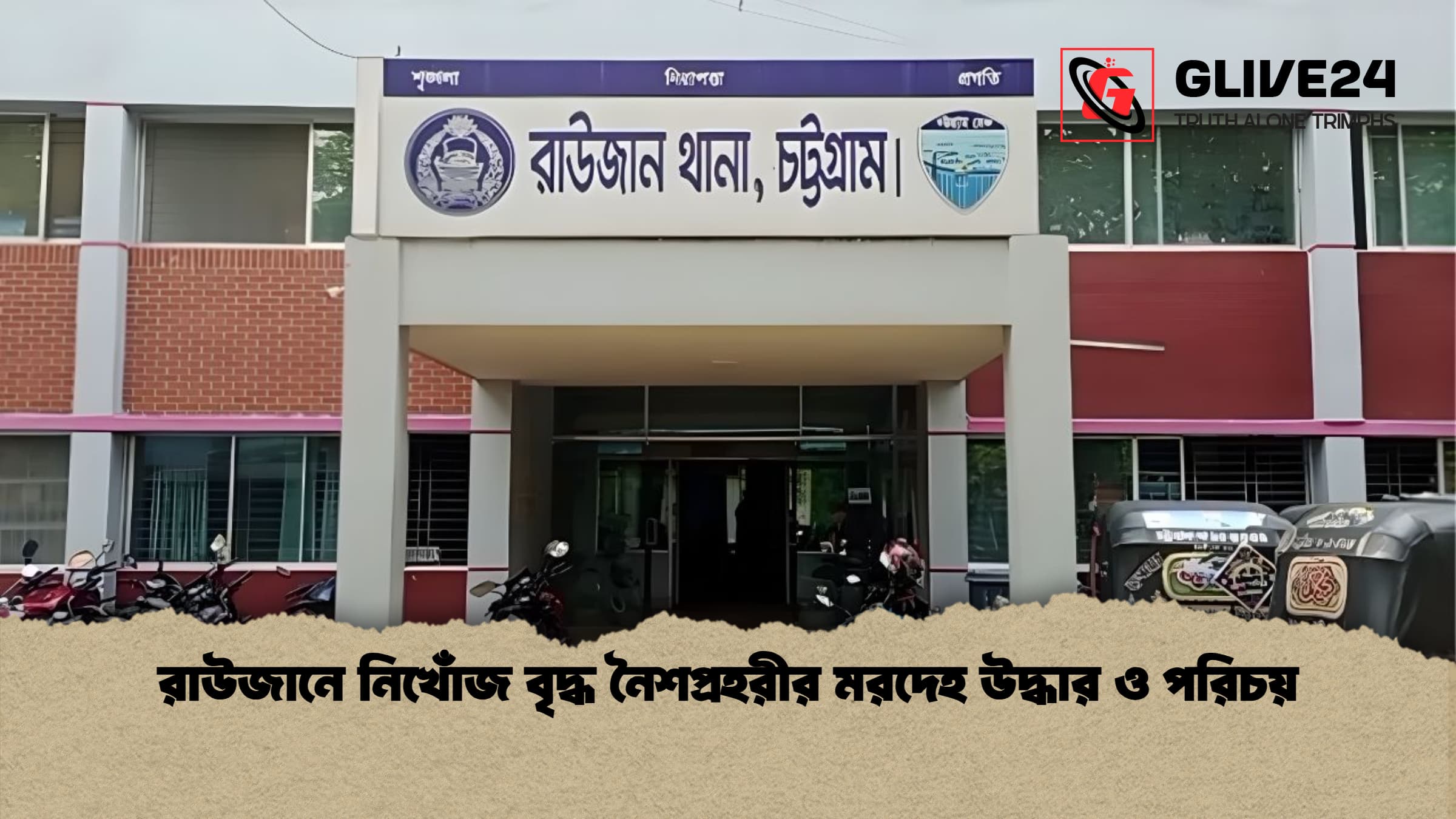 রাউজানে নিখোঁজ বৃদ্ধ নৈশপ্রহরীর মরদেহ উদ্ধার ও পরিচয় রাউজানে নিখোঁজ বৃদ্ধ নৈশপ্রহরীর মরদেহ উদ্ধার ও পরিচয়