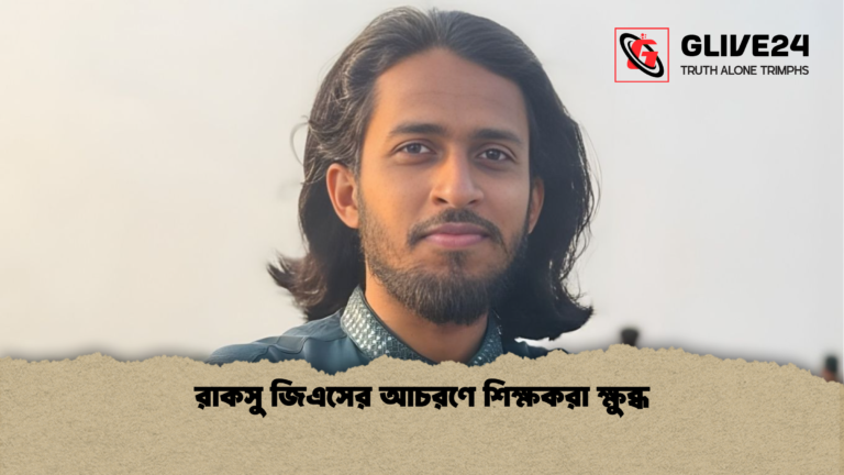 রাকসু জিএসের আচরণে শিক্ষকরা ক্ষুব্ধ রাকসু জিএসের আচরণে শিক্ষকরা ক্ষুব্ধ