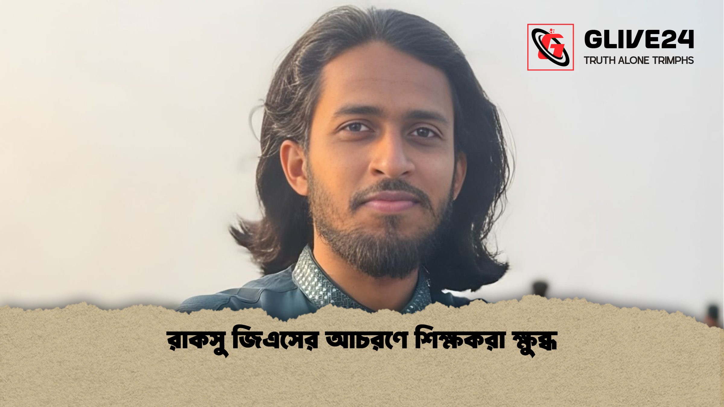 রাকসু জিএসের আচরণে শিক্ষকরা ক্ষুব্ধ রাকসু জিএসের আচরণে শিক্ষকরা ক্ষুব্ধ