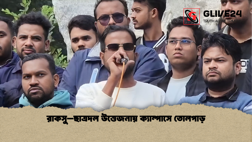 রাকসু–ছাত্রদল উত্তেজনায় ক্যাম্পাসে তোলপাড় রাকসু–ছাত্রদল উত্তেজনায় ক্যাম্পাসে তোলপাড়