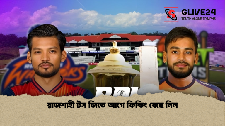 রাজশাহী টস জিতে আগে ফিল্ডিং বেছে নিল রাজশাহী টস জিতে আগে ফিল্ডিং বেছে নিল