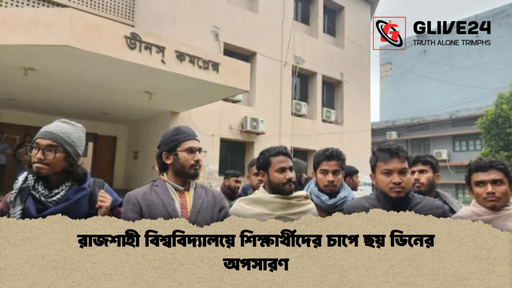 রাজশাহী বিশ্ববিদ্যালয়ে শিক্ষার্থীদের চাপে ছয় ডিনের অপসারণ রাজশাহী বিশ্ববিদ্যালয়ে শিক্ষার্থীদের চাপে ছয় ডিনের অপসারণ রাজশাহী বিশ্ববিদ্যালয়ে শিক্ষার্থীদের চাপে ছয় ডিনের অপসারণ