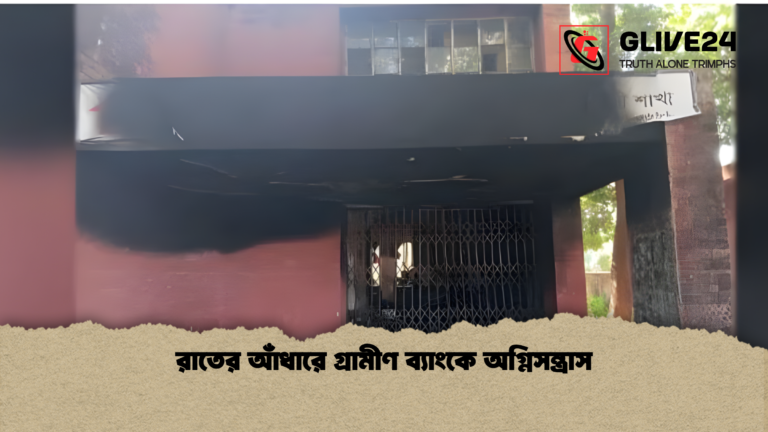 রাতের আঁধারে গ্রামীণ ব্যাংকে অগ্নিসন্ত্রাস 1 রাতের আঁধারে গ্রামীণ ব্যাংকে অগ্নিসন্ত্রাস