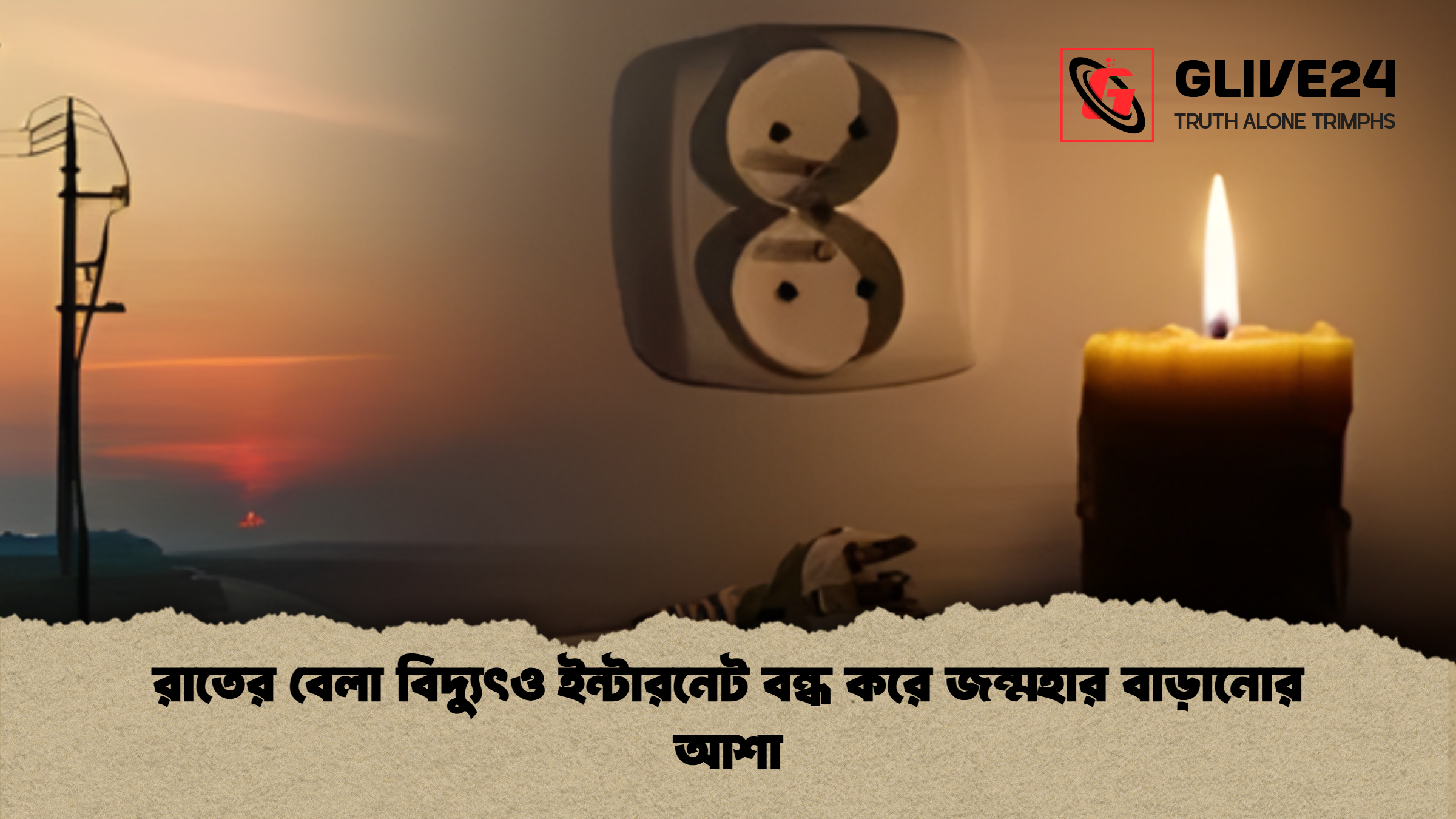 রাতের বেলা বিদ্যুৎও ইন্টারনেট বন্ধ করে জন্মহার বাড়ানোর আশা 2 1 রাতের বেলা বিদ্যুৎও ইন্টারনেট বন্ধ করে জন্মহার বাড়ানোর আশা