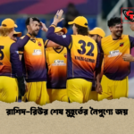 রাশিদ রিউর শেষ মুহূর্তের নৈপুণ্যে জয় রাশিদ-রিউর শেষ মুহূর্তের নৈপুণ্যে জয়