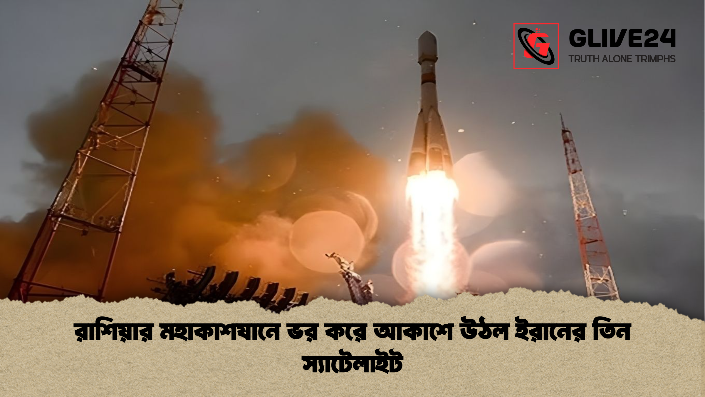 রাশিয়ার মহাকাশযানে ভর করে আকাশে উঠল ইরানের তিন স্যাটেলাইট রাশিয়ার মহাকাশযানে ভর করে আকাশে উঠল ইরানের তিন স্যাটেলাইট