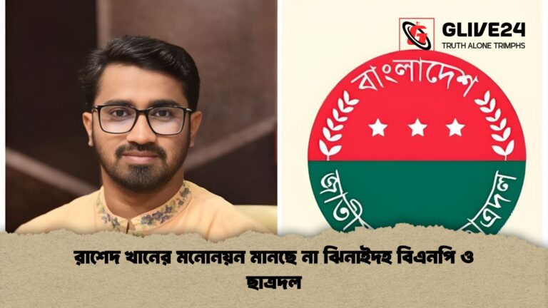 রাশেদ খানের মনোনয়ন মানছে না ঝিনাইদহ বিএনপি ও ছাত্রদল রাশেদ খানের মনোনয়ন মানছে না ঝিনাইদহ বিএনপি ও ছাত্রদল
