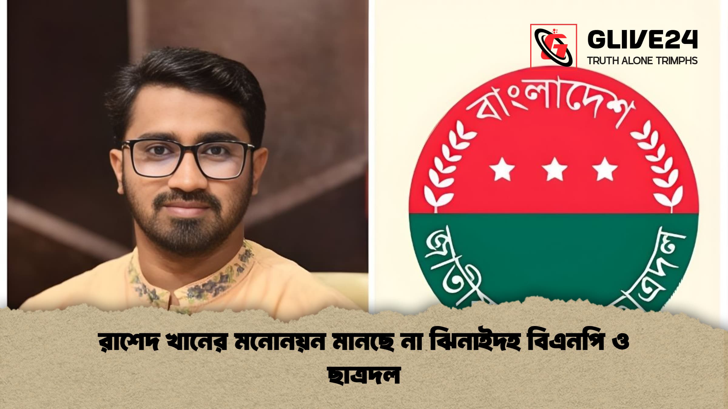 রাশেদ খানের মনোনয়ন মানছে না ঝিনাইদহ বিএনপি ও ছাত্রদল 1 রাশেদ খানের মনোনয়ন মানছে না ঝিনাইদহ বিএনপি ও ছাত্রদল রাশেদ খানের মনোনয়ন মানছে না ঝিনাইদহ বিএনপি ও ছাত্রদল