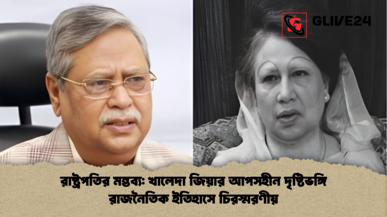 রাষ্ট্রপতির মন্তব্য খালেদা জিয়ার আপসহীন দৃষ্টিভঙ্গি রাজনৈতিক ইতিহাসে চিরস্মরণীয় রাষ্ট্রপতির মন্তব্য: খালেদা জিয়ার আপসহীন দৃষ্টিভঙ্গি রাজনৈতিক ইতিহাসে চিরস্মরণীয়