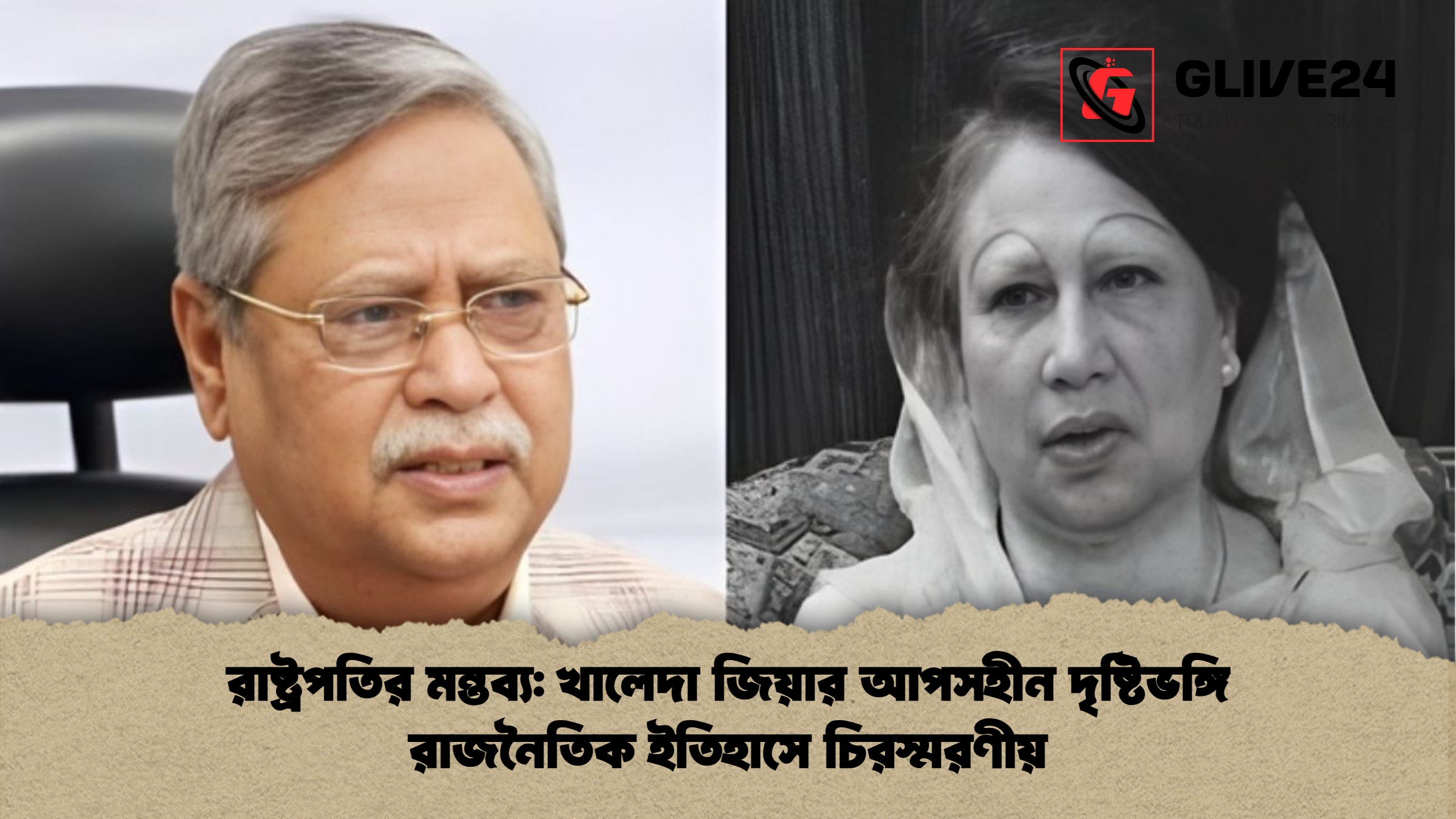 রাষ্ট্রপতির মন্তব্য খালেদা জিয়ার আপসহীন দৃষ্টিভঙ্গি রাজনৈতিক ইতিহাসে চিরস্মরণীয় রাষ্ট্রপতির মন্তব্য: খালেদা জিয়ার আপসহীন দৃষ্টিভঙ্গি রাজনৈতিক ইতিহাসে চিরস্মরণীয়