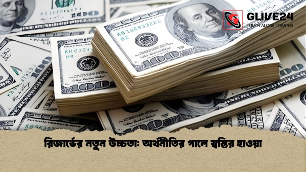 রিজার্ভের নতুন উচ্চতা: অর্থনীতির পালে স্বস্তির হাওয়া রিজার্ভের নতুন উচ্চতা অর্থনীতির পালে স্বস্তির হাওয়া রিজার্ভের নতুন উচ্চতা: অর্থনীতির পালে স্বস্তির হাওয়া