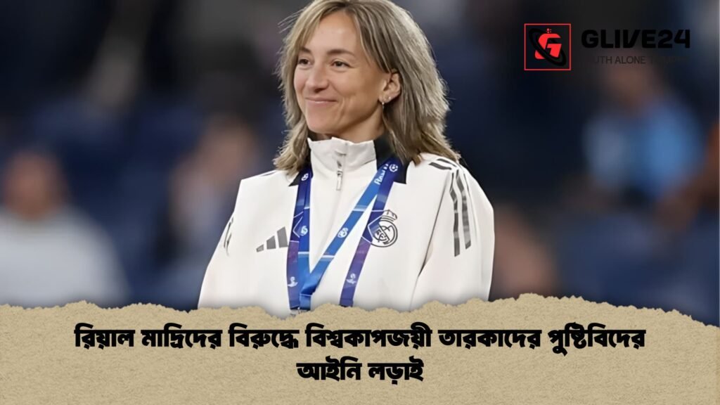 রিয়াল মাদ্রিদের বিরুদ্ধে বিশ্বকাপজয়ী তারকাদের পুষ্টিবিদের আইনি লড়াই রিয়াল মাদ্রিদের বিরুদ্ধে বিশ্বকাপজয়ী তারকাদের পুষ্টিবিদের আইনি লড়াই রিয়াল মাদ্রিদের বিরুদ্ধে বিশ্বকাপজয়ী তারকাদের পুষ্টিবিদের আইনি লড়াই