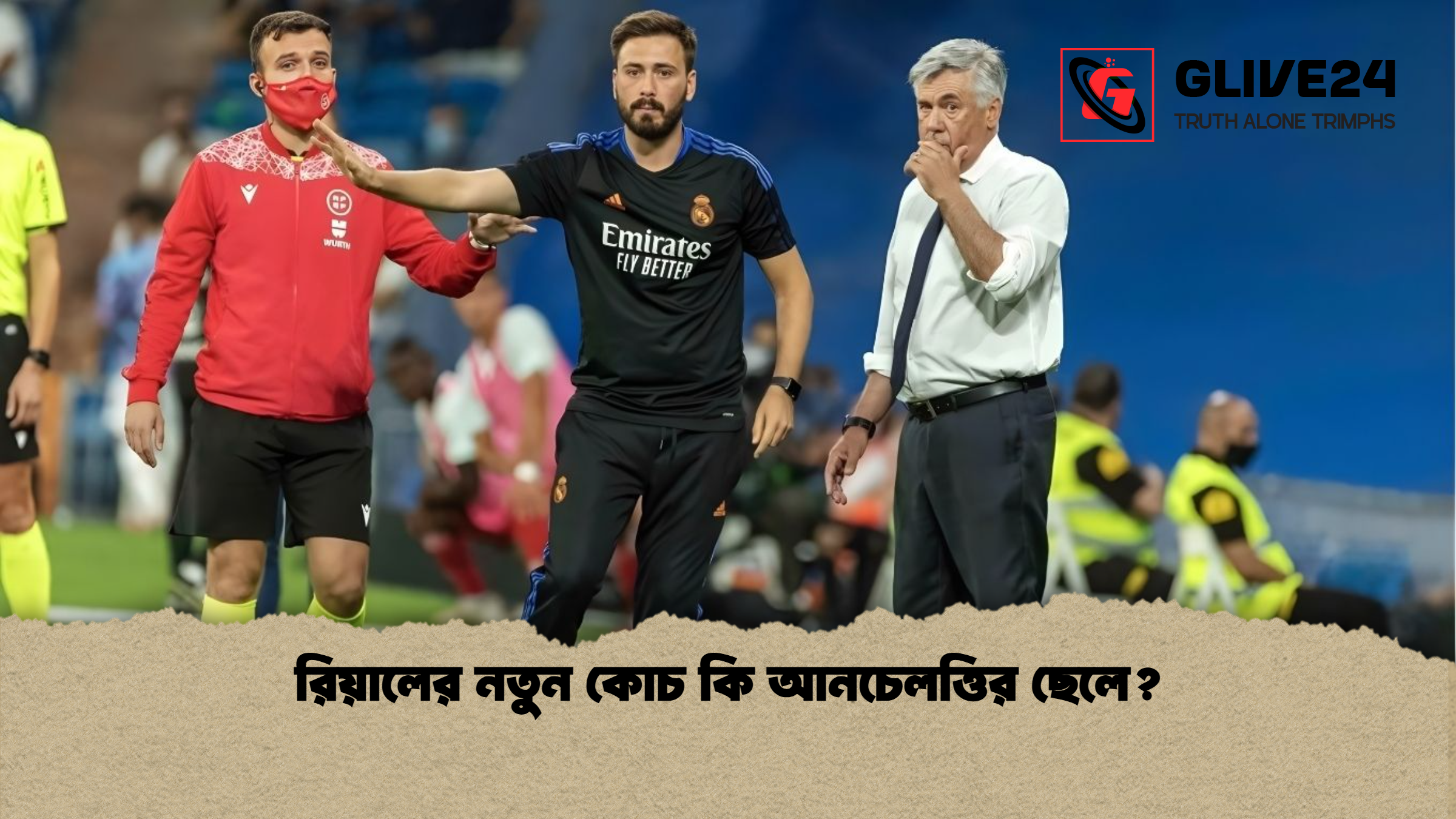 রিয়ালের নতুন কোচ কি আনচেলত্তির ছেলে রিয়ালের নতুন কোচ কি আনচেলত্তির ছেলে?