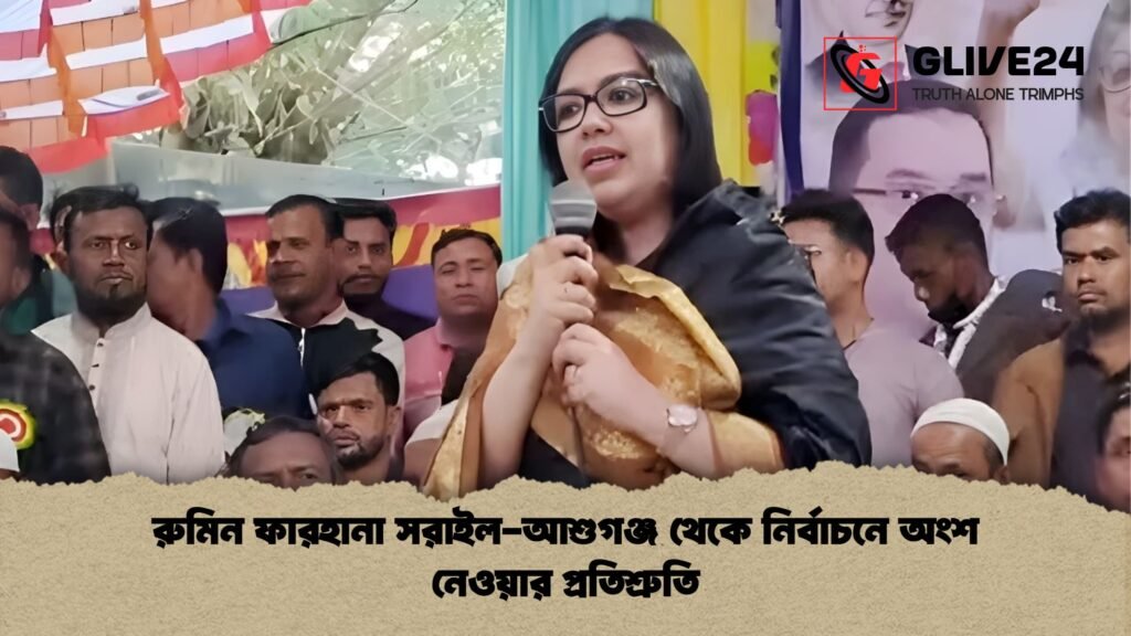 রুমিন ফারহানা সরাইল-আশুগঞ্জ থেকে নির্বাচনে অংশ নেওয়ার প্রতিশ্রুতি রুমিন ফারহানা সরাইল আশুগঞ্জ থেকে নির্বাচনে অংশ নেওয়ার প্রতিশ্রুতি রুমিন ফারহানা সরাইল-আশুগঞ্জ থেকে নির্বাচনে অংশ নেওয়ার প্রতিশ্রুতি