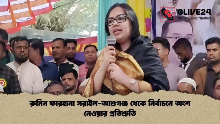 রুমিন ফারহানা সরাইল আশুগঞ্জ থেকে নির্বাচনে অংশ নেওয়ার প্রতিশ্রুতি রুমিন ফারহানা সরাইল-আশুগঞ্জ থেকে নির্বাচনে অংশ নেওয়ার প্রতিশ্রুতি