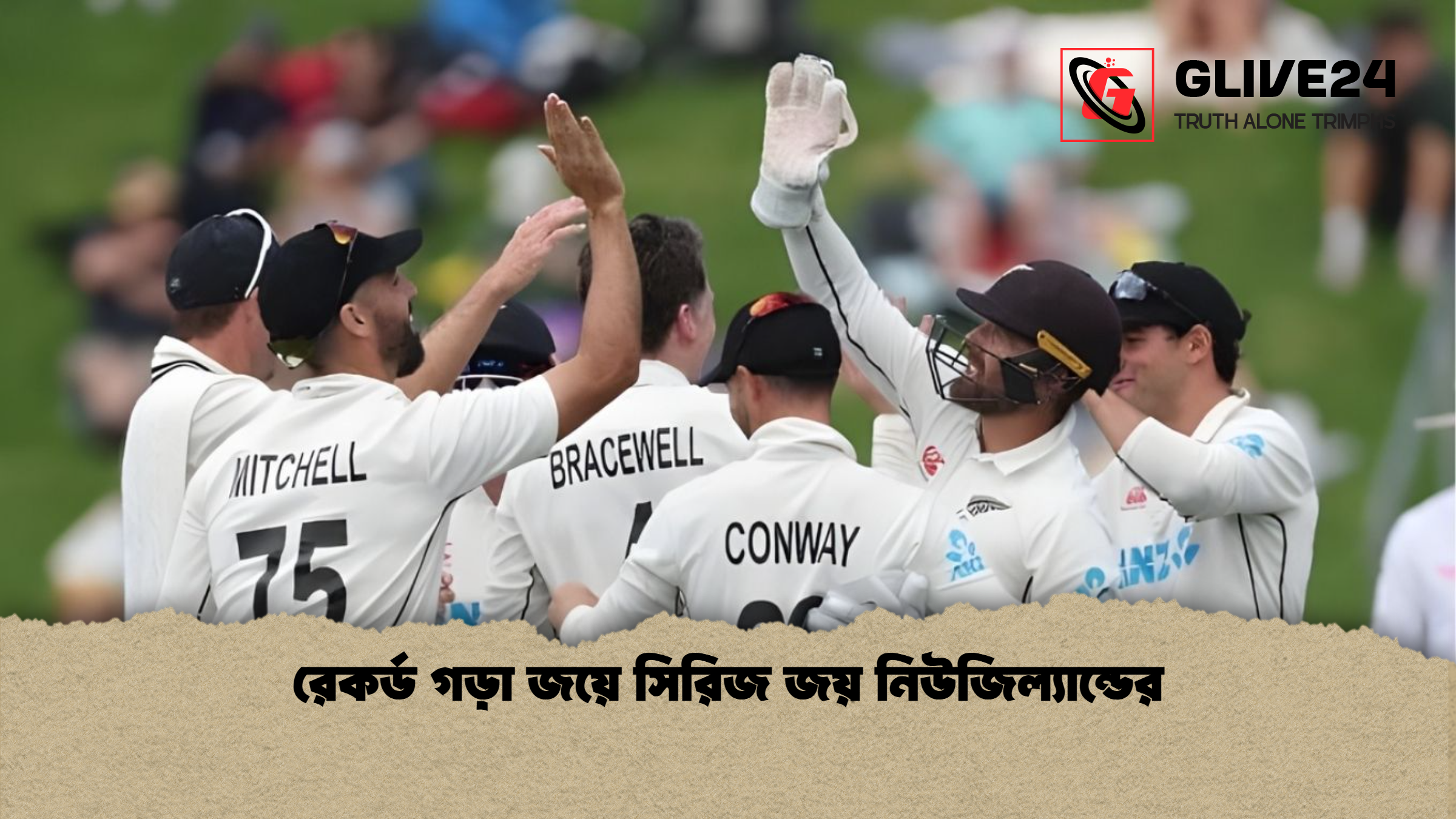 রেকর্ড গড়া জয়ে সিরিজ জয় নিউজিল্যান্ডের রেকর্ড গড়া জয়ে সিরিজ জয় নিউজিল্যান্ডের