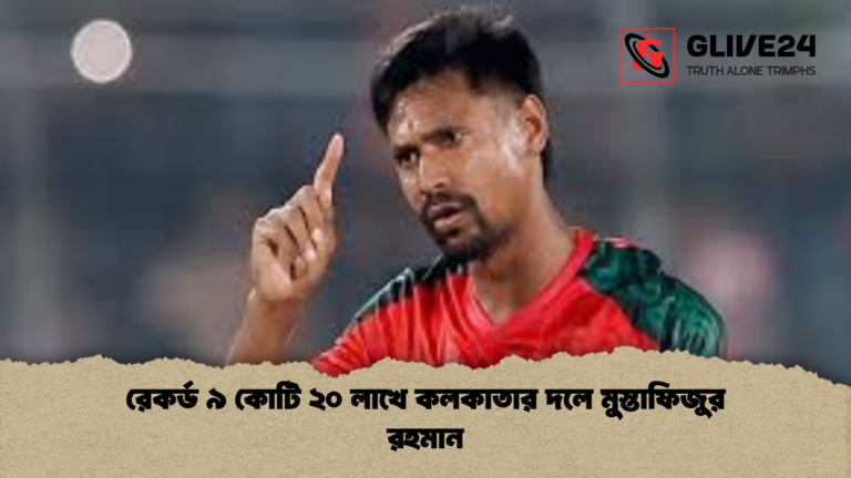 রেকর্ড ৯ কোটি ২০ লাখে কলকাতার দলে মুস্তাফিজুর রহমান রেকর্ড ৯ কোটি ২০ লাখে কলকাতার দলে মুস্তাফিজুর রহমান