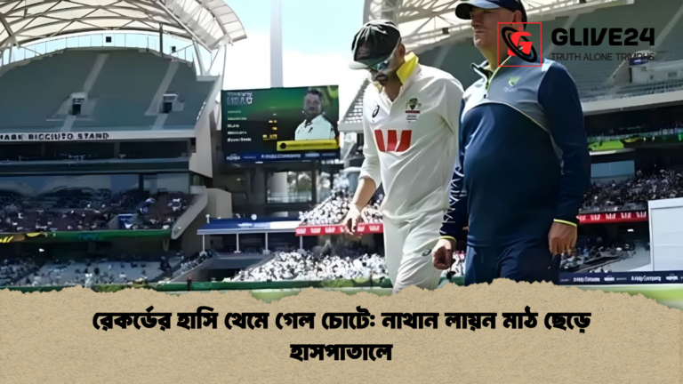 রেকর্ডের হাসি থেমে গেল চোটে নাথান লায়ন মাঠ ছেড়ে হাসপাতালে রেকর্ডের হাসি থেমে গেল চোটে: নাথান লায়ন মাঠ ছেড়ে হাসপাতালে