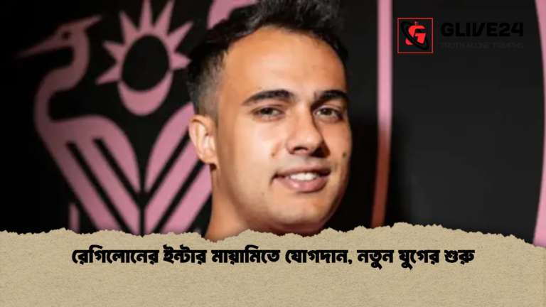 রেগিলোনের ইন্টার মায়ামিতে যোগদান নতুন যুগের শুরু রেগিলোনের ইন্টার মায়ামিতে যোগদান, নতুন যুগের শুরু